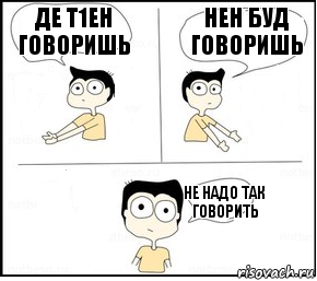 Де т1ен говоришь Нен буд говоришь Не надо так говорить, Комикс Не надо так парень раскрашен