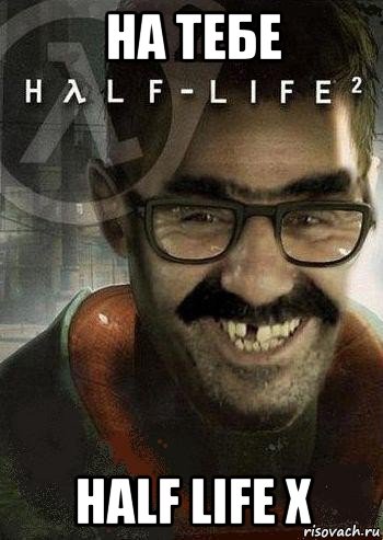 на тебе half life x, Мем Ашот Фримэн