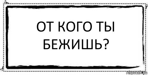 от кого ты бежишь? , Комикс Асоциальная антиреклама