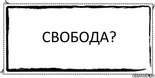 свобода? , Комикс Асоциальная антиреклама