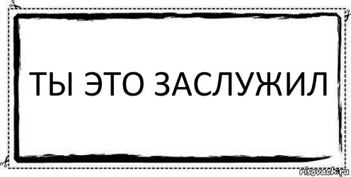 ты это заслужил , Комикс Асоциальная антиреклама