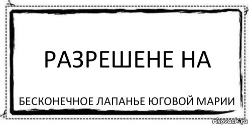 Разрешене на Бесконечное лапанье Юговой Марии, Комикс Асоциальная антиреклама