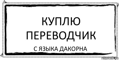 Куплю переводчик с языка Дакорна, Комикс Асоциальная антиреклама