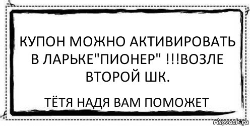 Купон можно активировать в ларьке"Пионер" !!!возле второй шк. Тётя Надя вам поможет, Комикс Асоциальная антиреклама