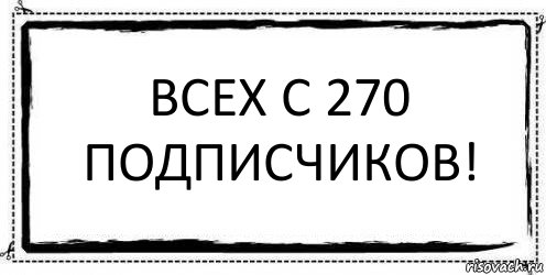 Всех с 270 Подписчиков! , Комикс Асоциальная антиреклама