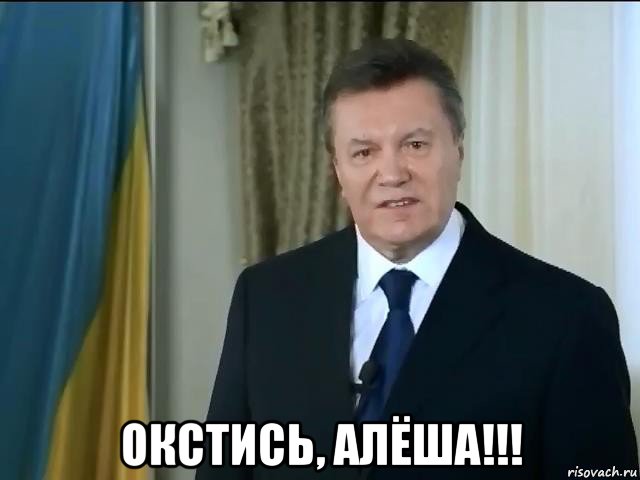  окстись, алёша!!!, Мем Астанавитесь