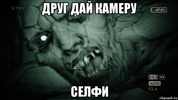 друг дай камеру селфи, Мем Аутласт