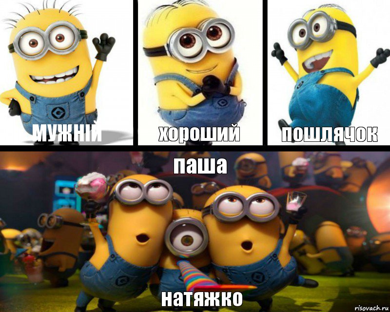 мужній хороший пошлячок паша натяжко