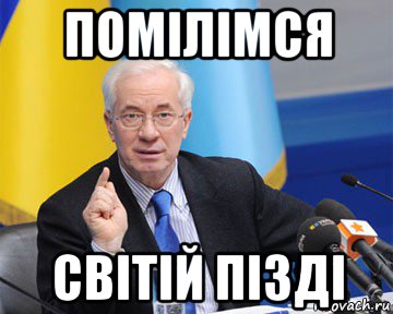 помілімся світій пізді, Мем азаров