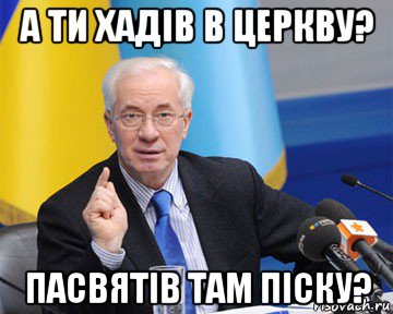 а ти хадів в церкву? пасвятів там піску?, Мем азаров