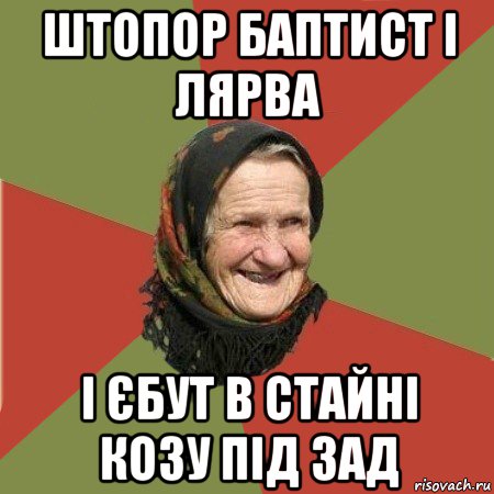 штопор баптист і лярва і єбут в стайні козу під зад, Мем  Бабушка