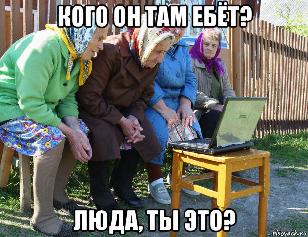 кого он там ебёт? люда, ты это?