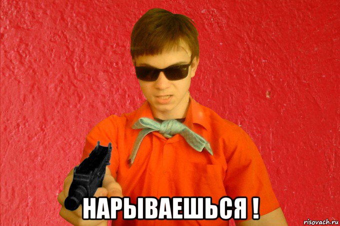  нарываешься !, Мем БАНДИТ