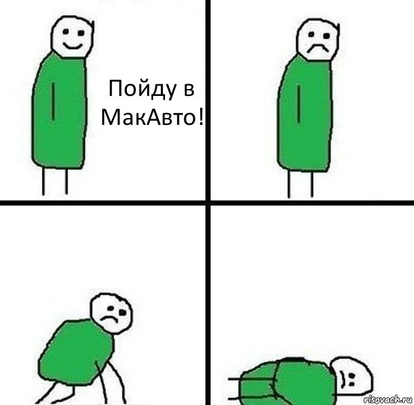 Пойду в МакАвто!, Комикс  Прилег от грусти