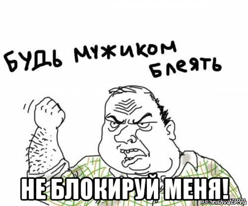  не блокируй меня!, Мем блять