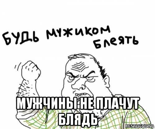  мужчины не плачут блядь, Мем блять