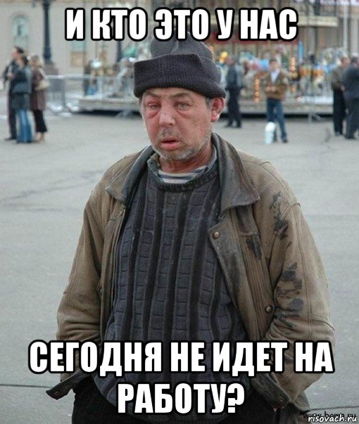 и кто это у нас сегодня не идет на работу?, Мем Бомж