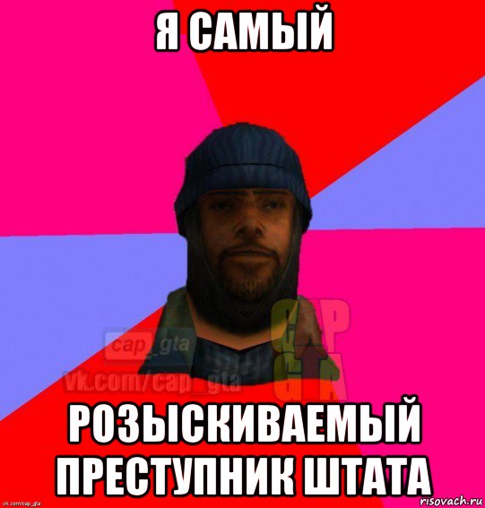 я самый розыскиваемый преступник штата, Мем   Бомжcapgta