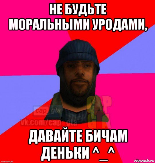 не будьте моральными уродами, давайте бичам деньки ^_^, Мем   Бомжcapgta