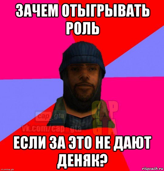 зачем отыгрывать роль если за это не дают деняк?, Мем   Бомжcapgta