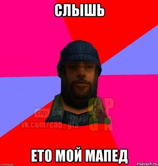 слышь ето мой мапед, Мем   Бомжcapgta