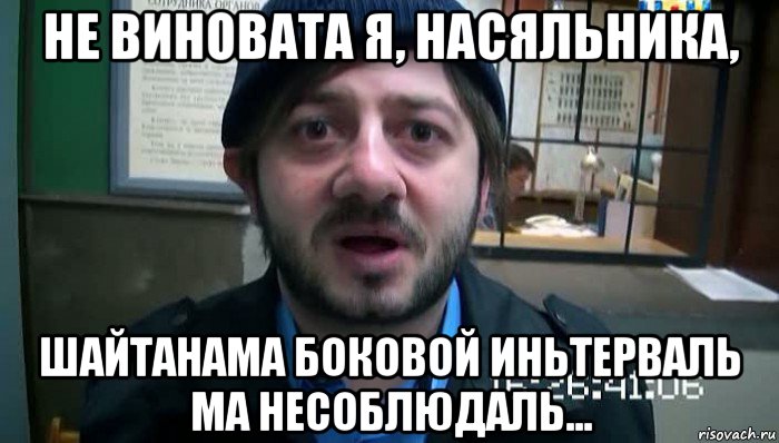 не виновата я, насяльника, шайтанама боковой иньтерваль ма несоблюдаль..., Мем Бородач