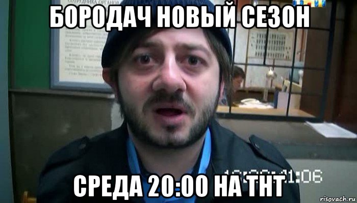 бородач новый сезон среда 20:00 на тнт