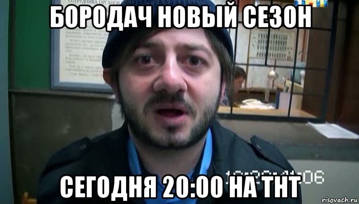 бородач новый сезон сегодня 20:00 на тнт, Мем Бородач