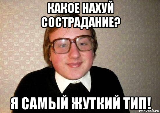 какое нахуй сострадание? я самый жуткий тип!, Мем Ботан