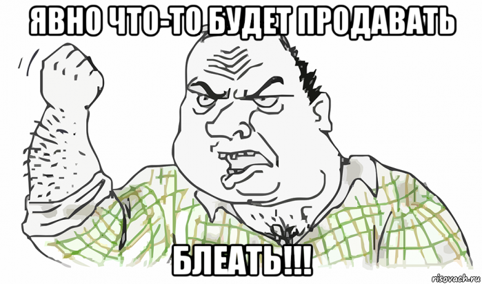 явно что-то будет продавать блеать!!!, Мем Будь мужиком