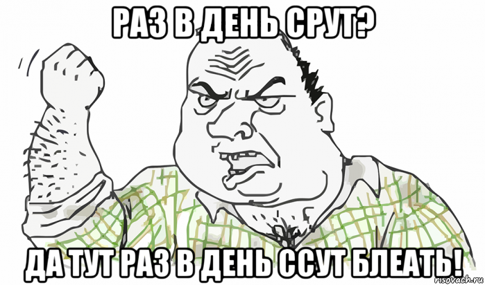 раз в день срут? да тут раз в день ссут блеать!, Мем Будь мужиком