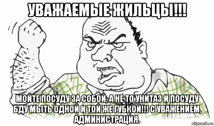 уважаемые жильцы!!! мойте посуду за собой, а не то унитаз и посуду бду мыть одной и той же губкой!!! с уважением, администрация., Мем Будь мужиком