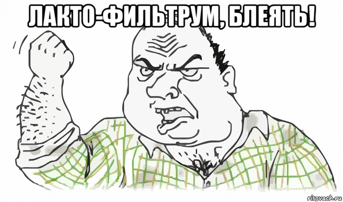 лакто-фильтрум, блеять! , Мем Будь мужиком