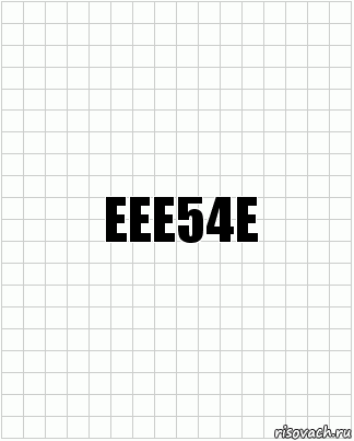 ЕЕЕ54Е