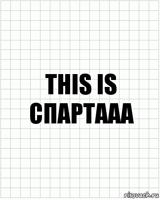 This is спартааа, Комикс  бумага