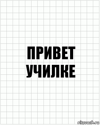 пРИВЕТ УЧИЛКЕ