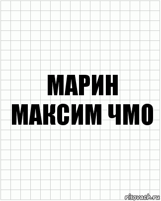 Марин максим чмо, Комикс  бумага