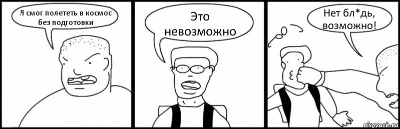 Я смог полететь в космос без подготовки Это невозможно Нет бл*дь, возможно!, Комикс Быдло и школьник