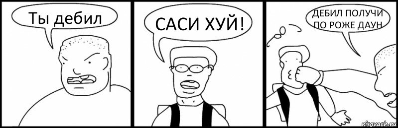 Ты дебил САСИ ХУЙ! ДЕБИЛ ПОЛУЧИ ПО РОЖЕ ДАУН, Комикс Быдло и школьник