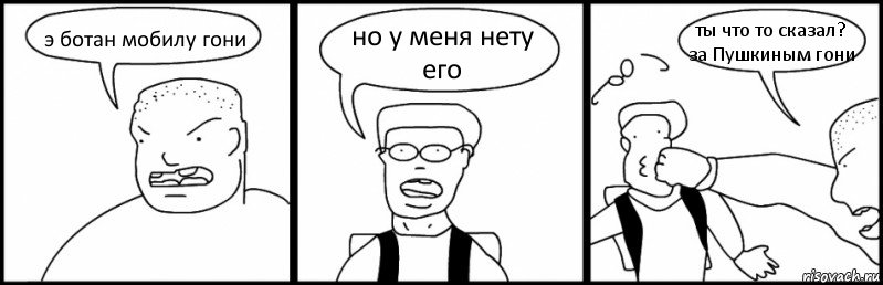 э ботан мобилу гони но у меня нету его ты что то сказал? за Пушкиным гони, Комикс Быдло и школьник