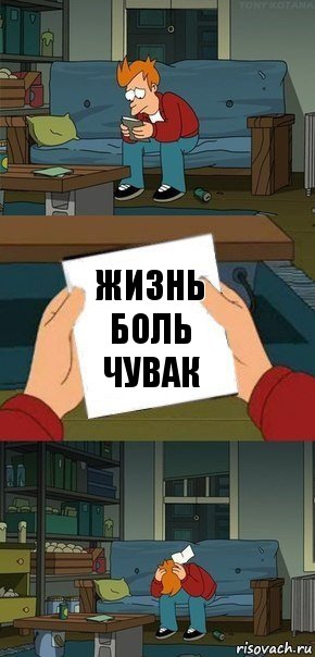 Жизнь боль чувак