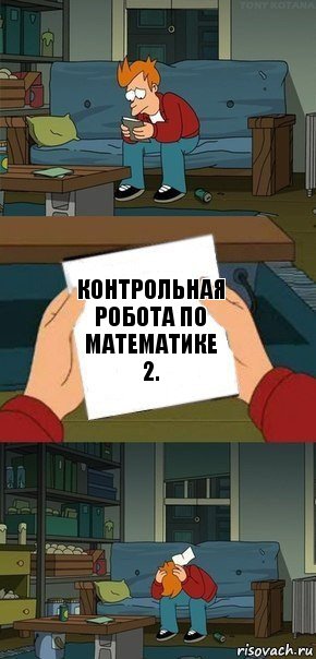 Контрольная робота по математике 2., Комикс  Фрай с запиской