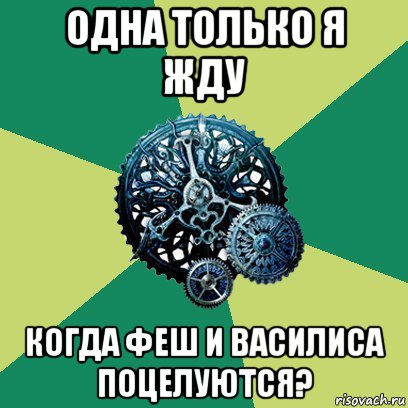 одна только я жду когда феш и василиса поцелуются?, Мем Часодеи