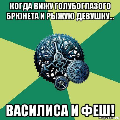 когда вижу голубоглазого брюнета и рыжую девушку... василиса и феш!, Мем Часодеи