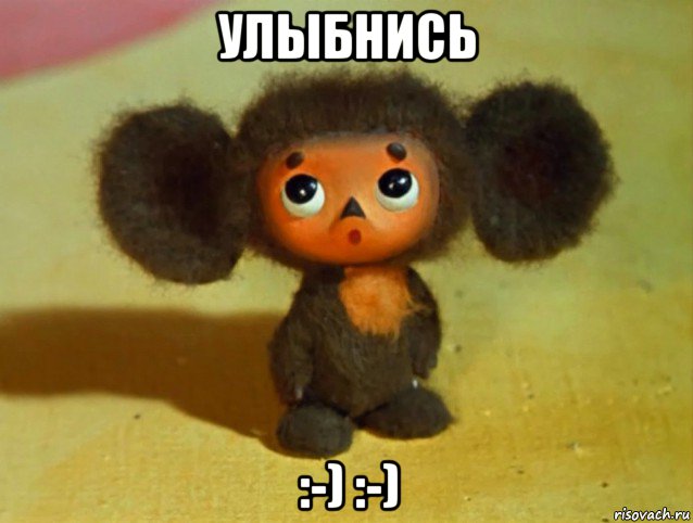 улыбнись :-) :-)