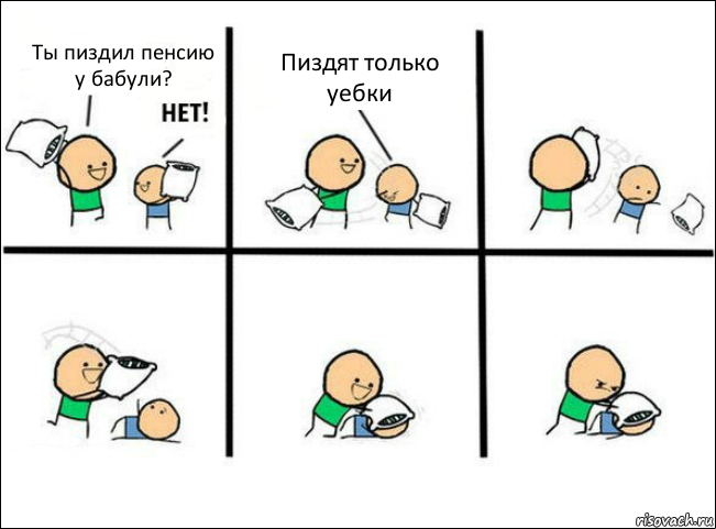 Ты пиздил пенсию у бабули? Пиздят только уебки, Комикс Задушил подушкой