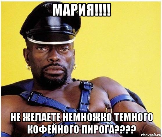 мария!!!! не желаете немножко темного кофейного пирога????, Мем Черный властелин