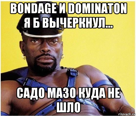 bondage и dominaton я б вычеркнул... садо мазо куда не шло, Мем Черный властелин