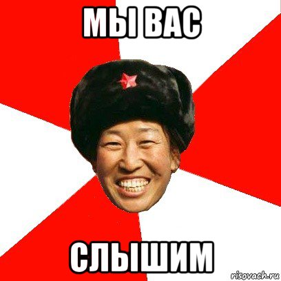 мы вас слышим, Мем China