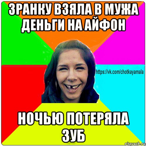 зранку взяла в мужа деньги на айфон ночью потеряла зуб, Мем Чотка мала